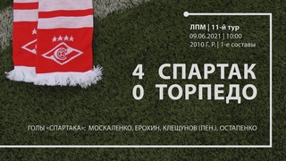 Спартак  Торпедо (команды 2010 г. р.) 4:0