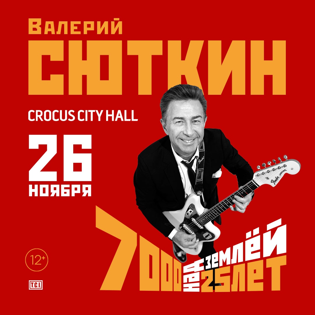 Афиша Москва Валерий Сюткин / 26.11.20 / Crocus City Hall