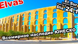 ELVAS! ВСЕМИРНОЕ НАСЛЕДИЕ ЮНЕСКО - АКВЕДУК! МАШИНА ВРЕМЕНИ! ПОРТУГАЛИЯ22. ДЕНЬ 24.1