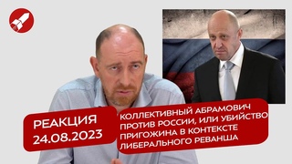 Реакция  Коллективный Абрамович против РФ, или убийство Пригожина в контексте либ. реванша