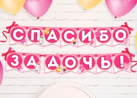 Открытка спасибо за дочь