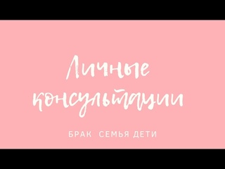 Личные консультации