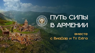 ПУТЬ СИЛЫ в Армении. Путешествие Алексея по таинственным местам.