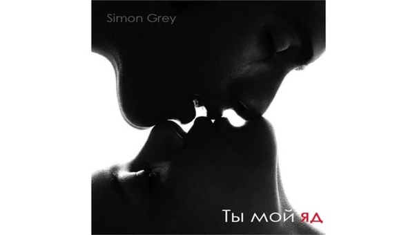 Simon Grey Ты мои