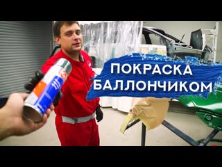 Как покрасить авто БАЛЛОНЧИКОМ | Покраска в переход