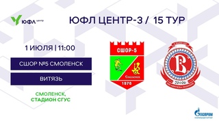 СШОР № 5 СМОЛЕНСК - ВИТЯЗЬ  / ЮФЛ Центр-3 / 15 Тур