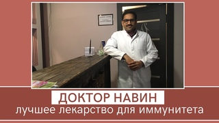 Лучшее лекарство для иммунитета
