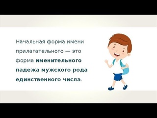 Начальная форма прилагательного.