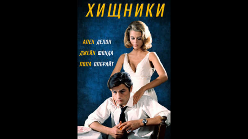 Хищники