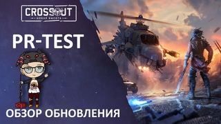 ОБЗОР ОБНОВЛЕНИЯ - НОВАЯ ВЫСОТА : PR-TEST - CROSSOUT