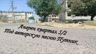 Узбекистан Ангрен квартал 5/2 под авторскую песню Путник