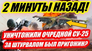 2 МИНУТЫ НАЗАД! ВОЗДУШНЫЙ БАТЛ НАД БАХМУТОМ ЛИКВИДИРОВАЛИ СУ-25