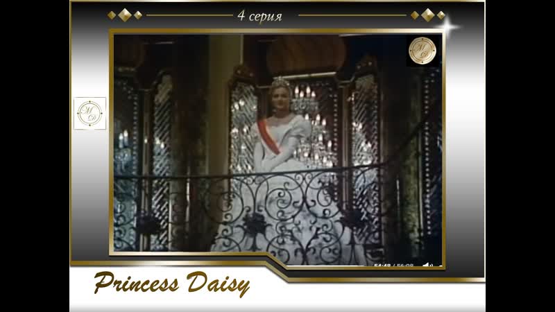 Княжна Дэйзи 4 серия (заключительная), Princess Daisy 04 (Варис