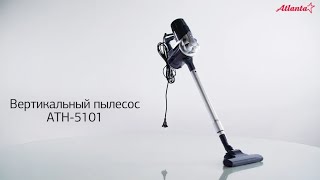 С вертикальным пылесосом Atlanta ATH-5101 уборка дома станет в 2 раза легче