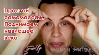 Как поднять нависшее веко за 5 минут. Простой массаж лица от нависших век.
