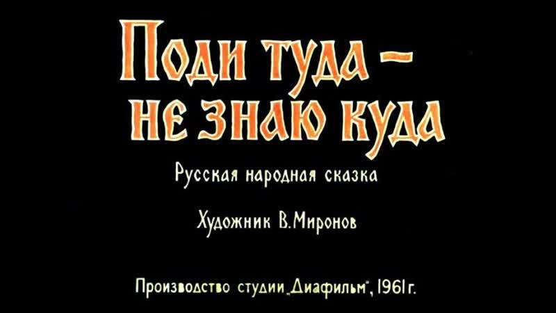 Поди туда, не знаю куда АУДИОСКАЗКА с картинками, ,ДИАФИЛЬМ