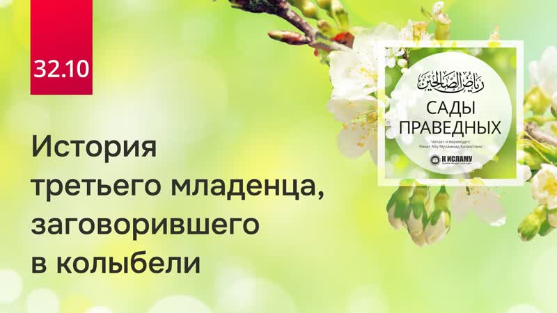 История третьего младенца, заговорившего в колыбели. Хадис