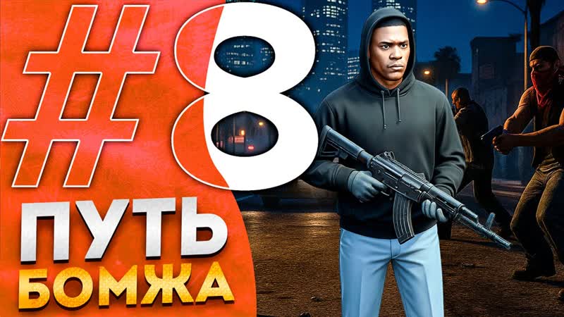 Путь Бомжа На Маджестик РП: Шок Украл Оружие у