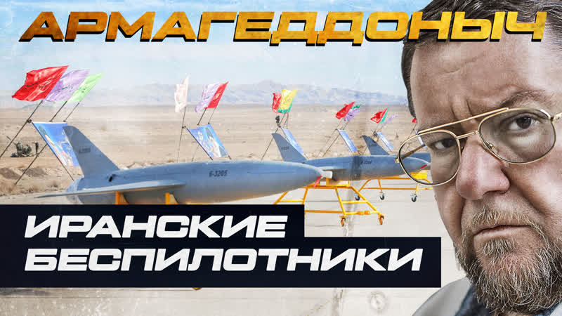Иранские беспилотники,