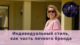 Мастер класс от стилиста Натальи Усольской Персональный стиль, как часть личного бренда эксперта