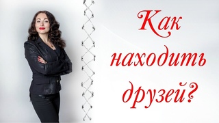 КАК НАХОДИТЬ ДРУЗЕЙ?| Новогодний выпуск