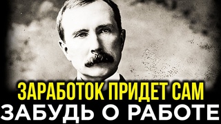 Джон Рокфеллер Раскрыл 5 Хитростей, Которые Позволят Больше Не Работать! Истинный Путь к Богатству