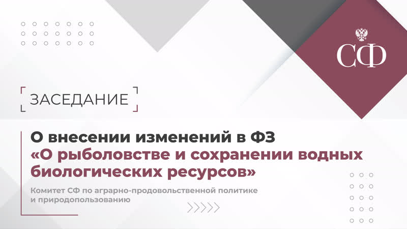 О внесении изменений в Федеральный закон О рыболовстве и