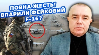 СВІТАН: Очманіти! Росіяни МАЛО НЕ ВИКРАЛИ F-16 Спалили ДРГ в Україні. США передали СУПЕР-РАКЕТИ