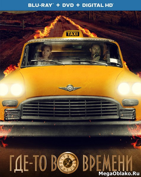 Где-то во времени / The Fare (2018/BDRip/HDRip) Где-то во времени / The Fare (2018/BDRip/HDRip)