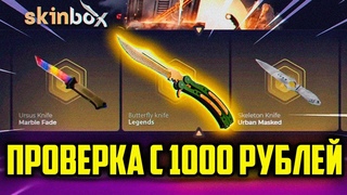 ПРОВЕРКА СКИНБОКС С 1000 РУБЛЕЙ! SKINBOX НА ВЫДАЧЕ! ВЫБИЛ МНОГО СКИНОВ! ПРОМОКОД +23% CASE9
