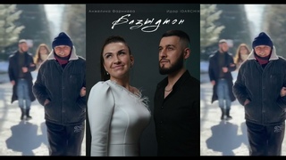 Анжелика Фарниева & Идар IDARCHIK - Базыдтон