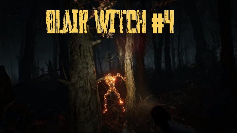 НЕ ВЫКЛЮЧАЙ СВЕТ Blair Witch,