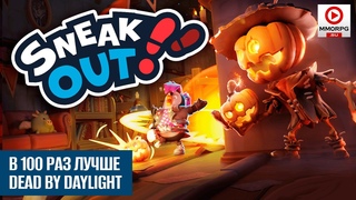 СТРИМ Sneak Out - Убийца Dead by Daylight с пинвинами и кучей механик