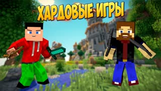 ХАРДОВЫЕ ИГРЫ - Идеальный дуэт