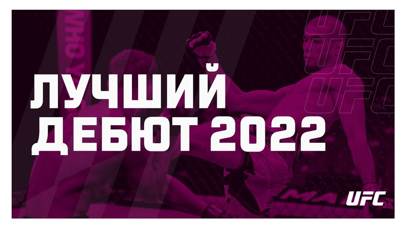 Лучшие дебюты наших бойцов UFC 2022