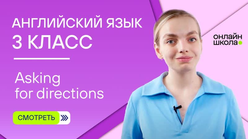 Asking for directions. Видеоурок 9. Английский язык 3