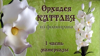 Орхидея Каттлея из фоамирана своими руками мастер-класс. Цветы в горшке без молда 1частьДелай Декор!