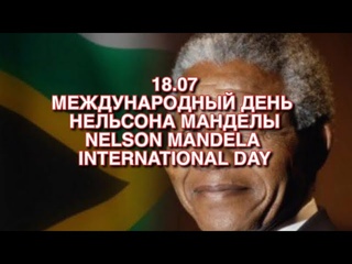 Международный день Нельсона Манделы