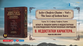 . Сефер Хафец Хаим | Недостатки характера...