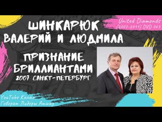 Шинкарюк Валерий и Людмила - Признание Бриллиантами Amway (2007 Санкт-Петербург)
