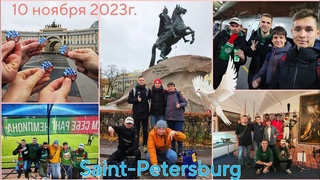 Влог из Санкт-Петербурга. Заключительный выезд сезона. 10 ноября 2023г.