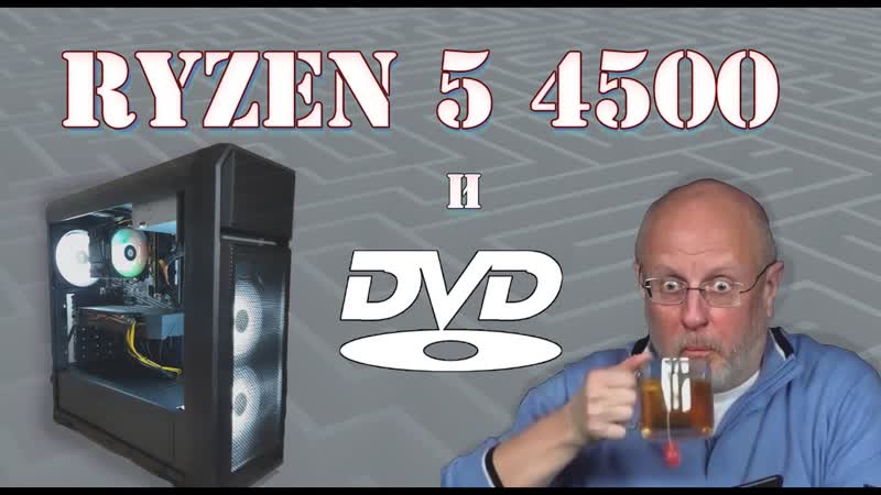 Ryzen 5 4500, RTX 2060 Super и DVD привод в новом