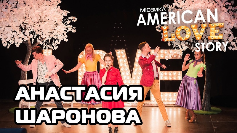 Анастасия Шаронова Dance anthem of 80s в мюзикле AMERICAN LOVE