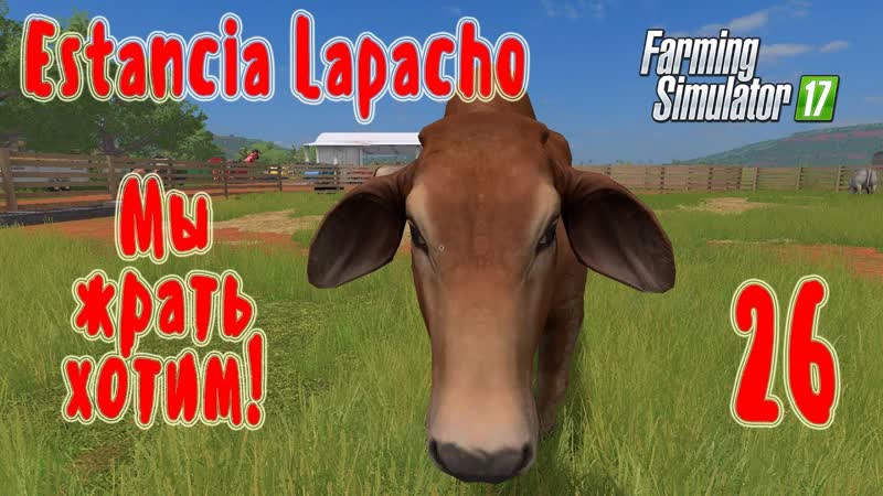 Farming Simulator 17 Platinum Edition, Estancia Lapacho, прохождение, ,26 Мы жрать