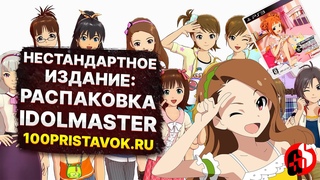 Нестандартное Издание: распаковка The Idolmaster Gravure for You