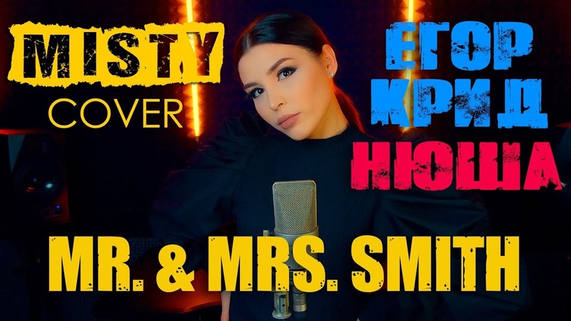 Егор Крид и Нюша Mr. Mrs. Smith ( MISTY cover), Кавер клип на песню Nyusha и