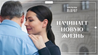 Получила ШАНС на СЧАСТЬЕ Разрушенные иллюзии | ЛУЧШИЕ МЕЛОДРАМЫ 2024 | ФИЛЬМЫ О ЛЮБВИ