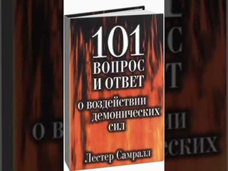 Лестер Самралл - 101 вопрос и ответ о воздействии демонических сил