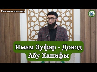 Имам Зуфар - Довод Абу Ханифы | Лайпанов Ахмат студент 1 курса