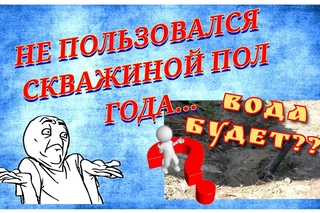 Скважина после полугодового простоя. Разрушаем стереотипы!
